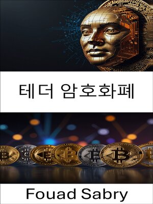 cover image of 테더 암호화폐